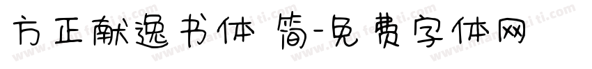 方正献逸书体 简字体转换